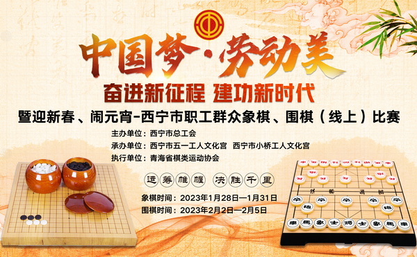 西宁市职工群众象棋、围棋比赛 将在春节期间火热登场 