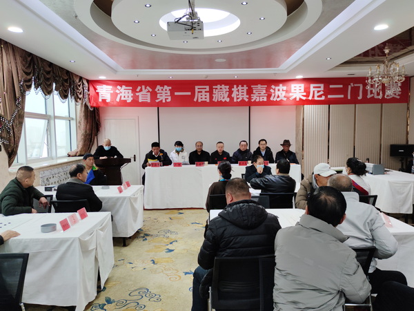  青海省举行首届藏棋嘉波果尼二门比赛
