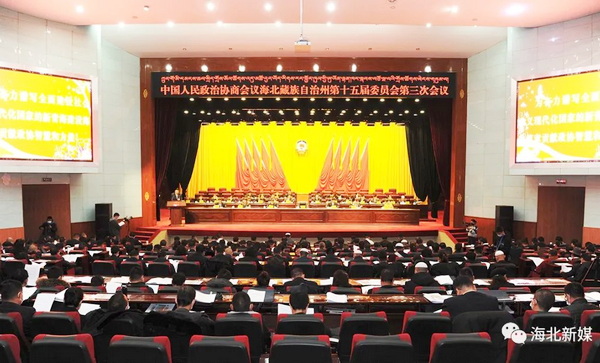 青海省海北州政协十五届三次会议隆重开幕
