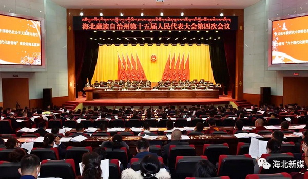 青海省海北藏族自治州第十五届人民代表大会第四次会议隆重开幕