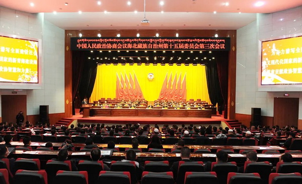 青海省海北州政协十五届三次会议胜利闭幕