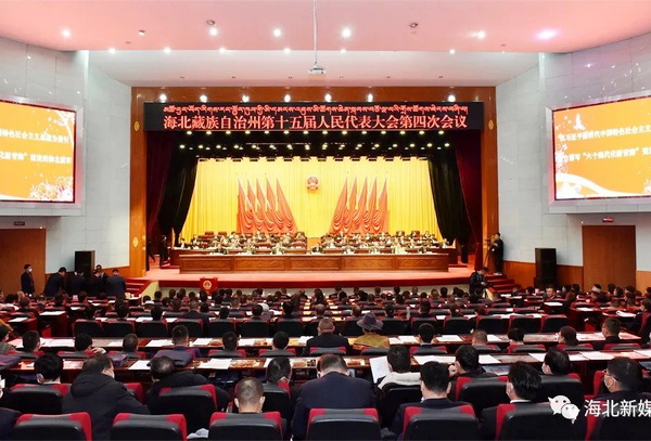 青海省海北藏族自治州第十五届人民代表大会第四次会议胜利闭幕