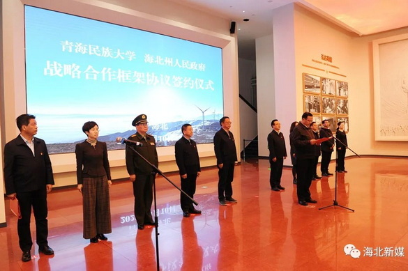 青海省海北州人民政府与青海民族大学签署战略合作框架协议 夏吾杰、马维胜出席并讲话