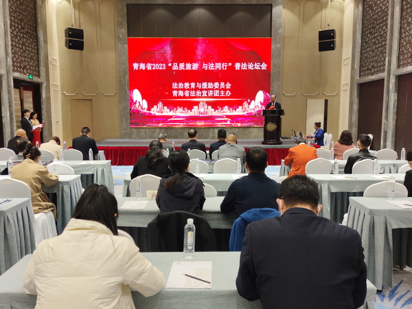 青海:“品质旅游 与法同行”普法宣讲在西宁举行