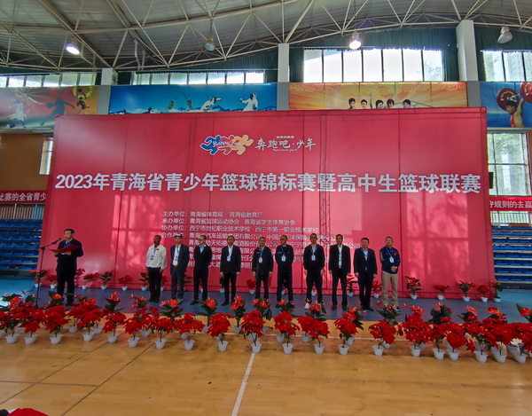 2023年青海省青少年篮球锦标赛暨高中生篮球联赛开赛