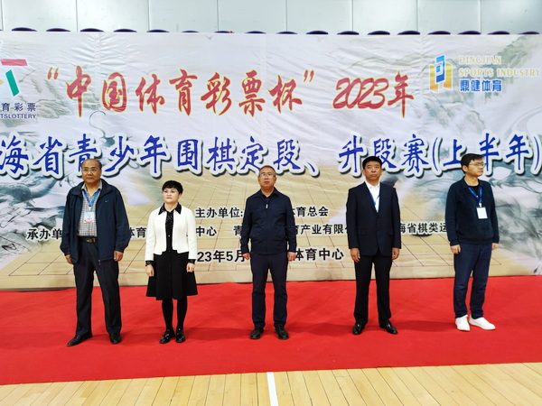 “中国体育彩票杯”2023青海省青少年围棋定段、升段赛（上半年）开赛