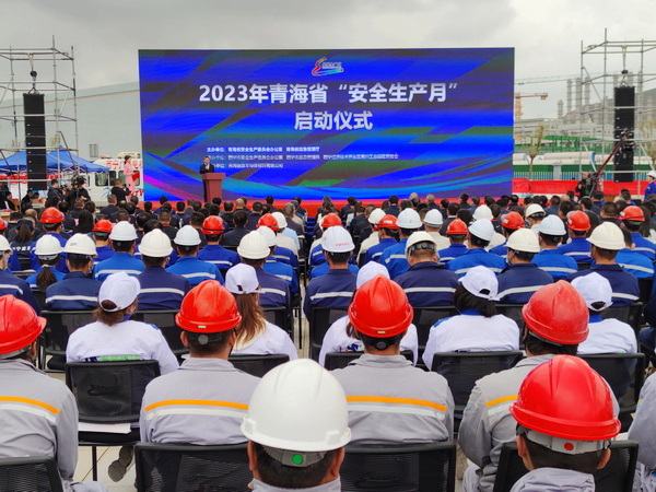 青海省2023年“安全生产月”活动启动