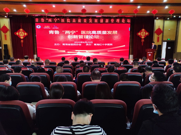 首届青鲁“两宁”医院高质量发展创新管理论坛在青海红十字医院召开