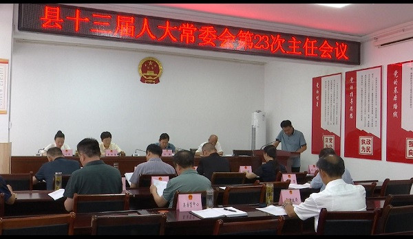 安徽省利辛县十三届人大常委会召开第二十三次主任会议