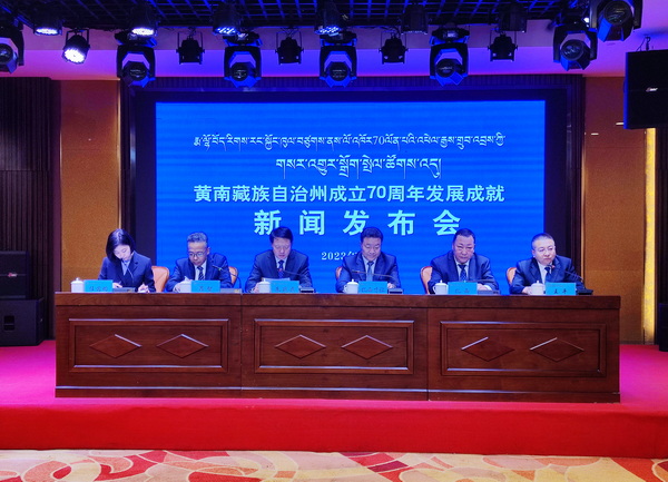 青海省黄南州成立70周年发展成就新闻发布会在西宁召开