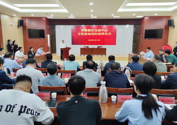 青海省首个基层股权交易中心服务基地在互助成功揭牌