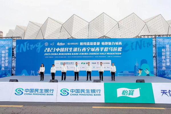 2023中国民生银行西宁城西半程马拉松成功举办 打造体育赛事经济新引擎