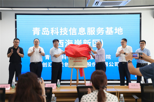 青岛市首家区（市）科技信息服务基地在西海岸新区正式揭牌成立