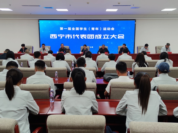 第一届全国学生（青年）运动会西宁市代表团成立