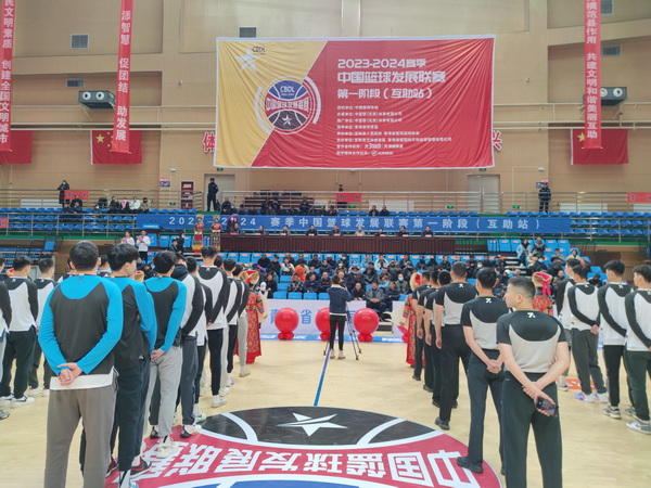 2023-2024赛季中国篮球发展联赛（互助站）开赛