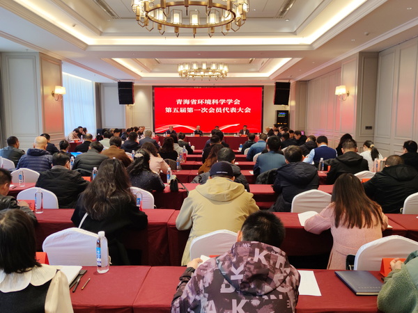 青海省环境科学学会第五届第一次会员代表大会召开