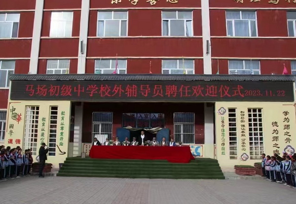青海省湟中区马场初级中学举行校外辅导员聘任仪式