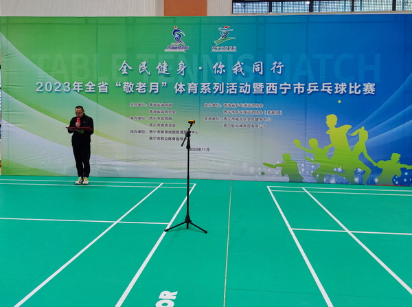 2023年青海省“敬老月”系列活动暨西宁市乒乓球比赛开赛