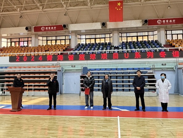 2024青海省篮球项目U系列冬训开训仪式举行