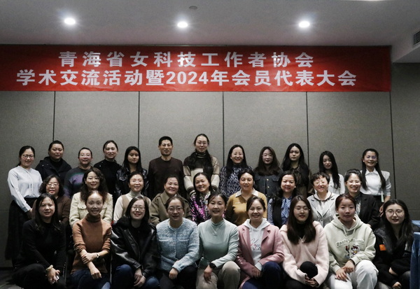青海省女科技工作者协会举办学术交流活动暨2024年会员代表大会