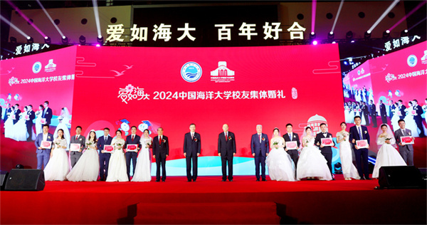 “爱如海大”中国海洋大学2024校友集体婚礼隆重举行