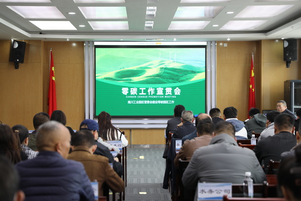 青海省西宁南川工业园区全面启动“零碳园区”建设工作