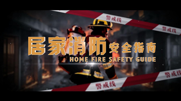 深圳发布多语种“居家消防安全指南”