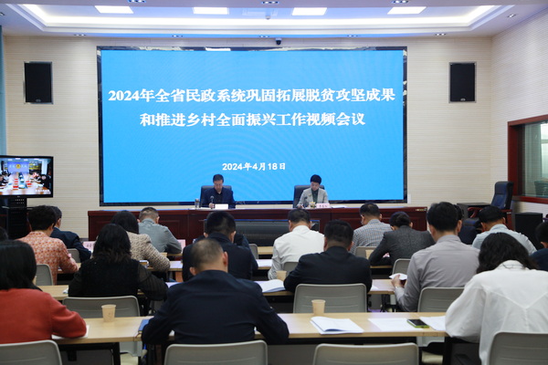 青海省民政厅安排部署2024年青海省民政系统巩固拓展脱贫攻坚成果和推进乡村全面振兴工作