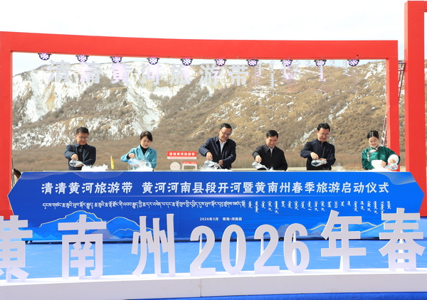 一河春水润黄南 全域文旅踏春行——清清黄河旅游带•黄河河南县大峡谷段开河暨黄南州春季旅游启动仪式举行